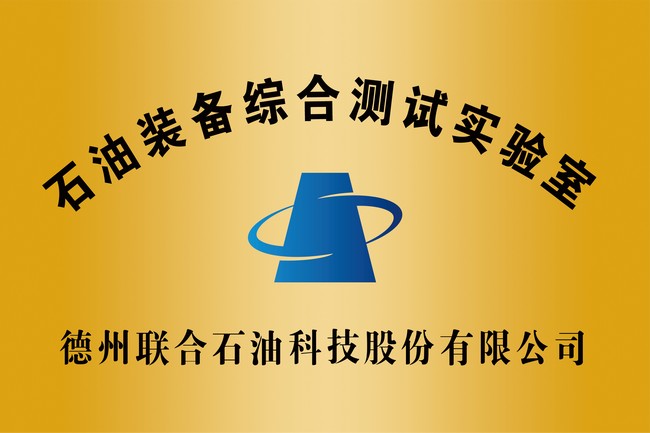 石油裝備綜合測試實驗室